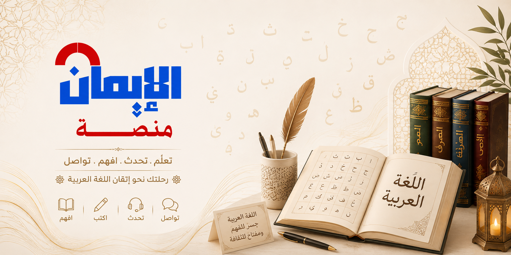 منصة الإيمان - اللغة العربية